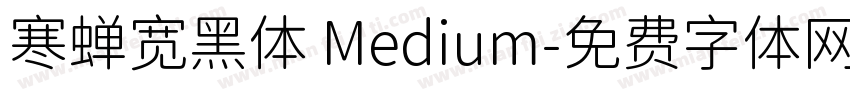 寒蝉宽黑体 Medium字体转换